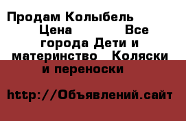 Продам Колыбель Bebyton › Цена ­ 3 000 - Все города Дети и материнство » Коляски и переноски   